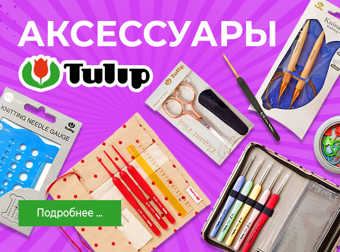 ТОВАРЫ ДЛЯ ВЯЗАНИЯ ШИТЬЯ И РУКОДЕЛИЯ